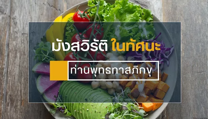 มังสวิรัติ ในทัศนะท่านพุทธทาสภิกขุ