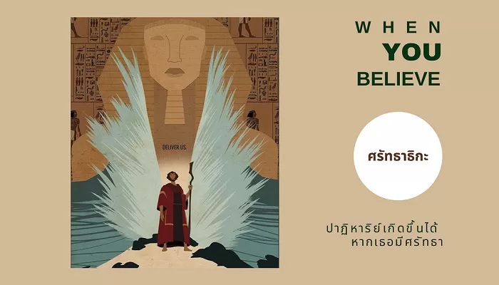 ศรัทธาธิกะ / When you believe