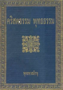 หนังสือคริสตธรรม พุทธธรรม