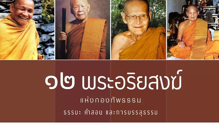 พระอริยสงฆ์ : รวมธรรมคำสอน