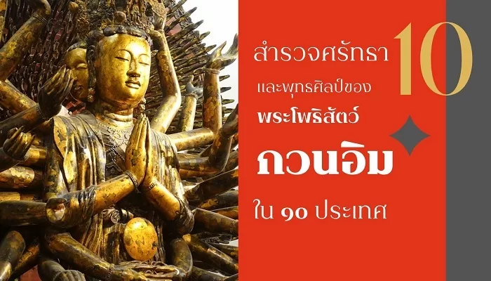 พระอวโลกิเตศวร : พระแม่กวนอิมโพธิสัตว์