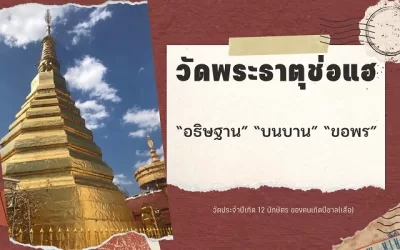 วัดพระธาตุช่อแฮ