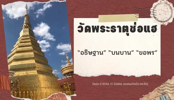 วัดพระธาตุช่อแฮ