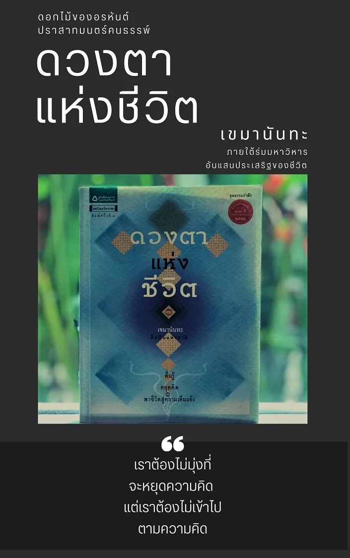 หนังสือธรรมะ ดวงตาแห่งชีวิต