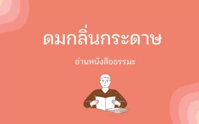 ดมกลิ่นกระดาษ อ่านหนังสือธรรมะ