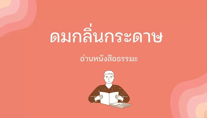 ดมกลิ่นกระดาษ อ่าน “หนังสือธรรมะ”