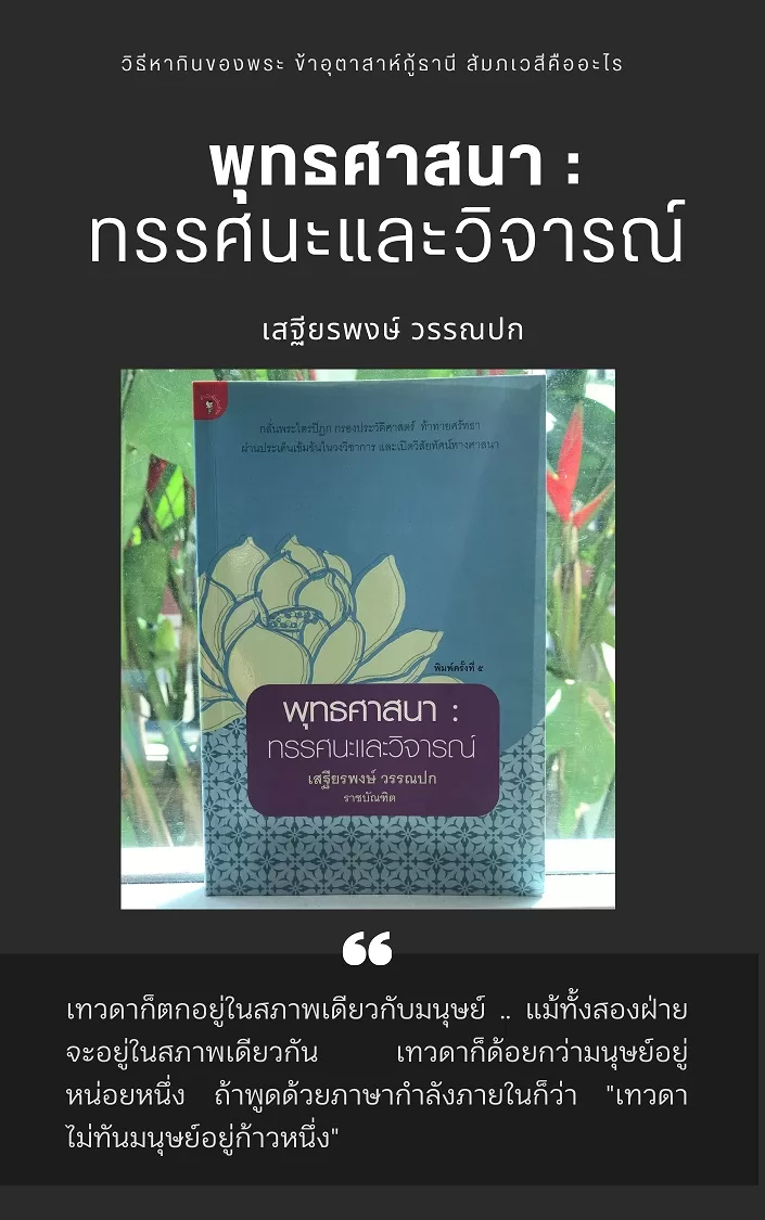 หนังสือธรรมะ  พุทธศาสนา : ทรรศนะและวิจารณ์