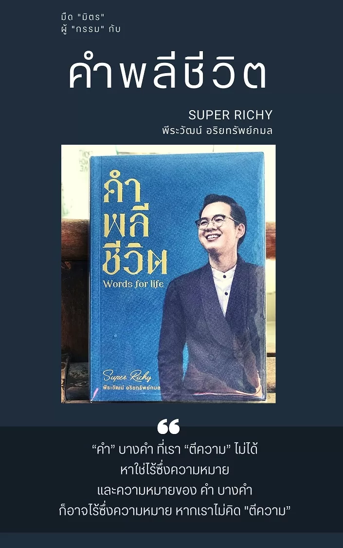 หนังสือธรรมะ  คำพลีชีวิต words for life