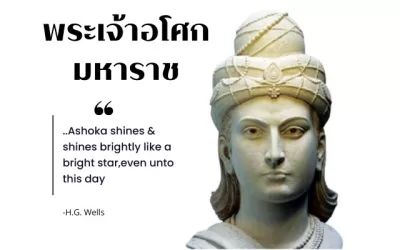 พระเจ้าอโศกมหาราช