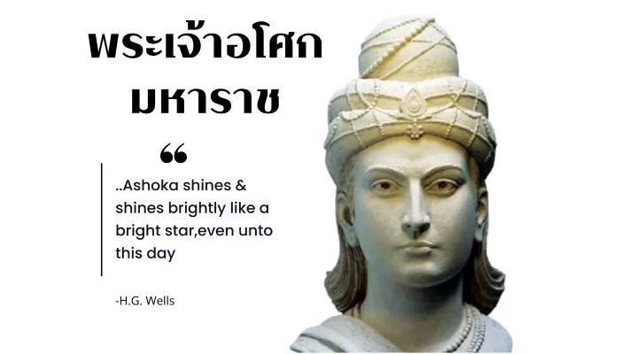 พระเจ้าอโศกมหาราช