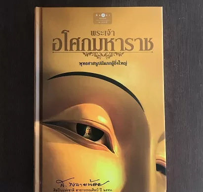 พระเจ้าอโศกมหาราช