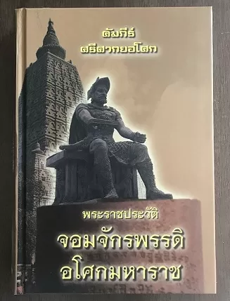 พระราชประวัติจอมจักรพรรดิอโศกมหาราช