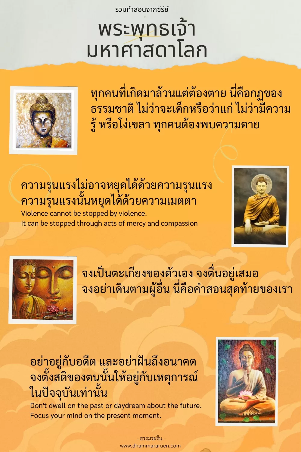 คำสอน พระพุทธเจ้า มหาศาสดาโลก