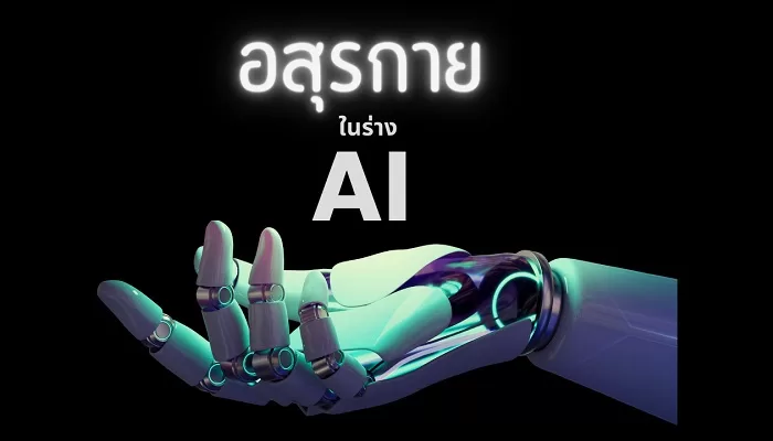 อสุรกาย ในร่าง AI