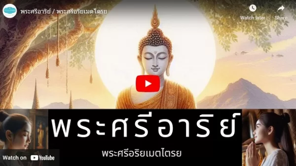 พระศรีอริยเมตไตรย