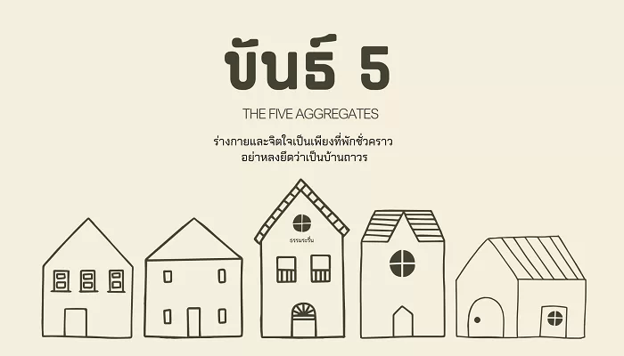 ขันธ์ 5 : อธิบายแบบง่ายๆ