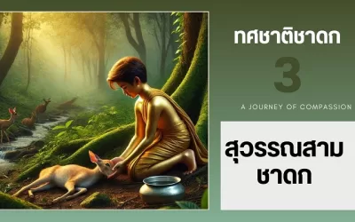 สุวรรณสามชาดก